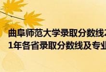 曲阜師范大學(xué)錄取分?jǐn)?shù)線2021招生簡(jiǎn)章（曲阜師范大學(xué)2021年各省錄取分?jǐn)?shù)線及專業(yè)分?jǐn)?shù)線）