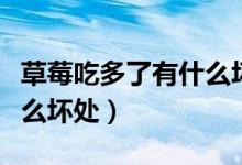 草莓吃多了有什么壞處幼兒（草莓吃多了有什么壞處）