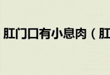 肛門口有小息肉（肛門外有個(gè)小息肉怎么辦）