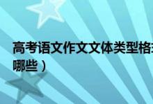 高考語(yǔ)文作文文體類(lèi)型格式（高考語(yǔ)文各種作文文體格式有哪些）