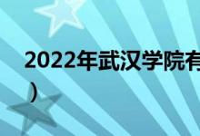 2022年武漢學(xué)院有哪些專(zhuān)業(yè)（開(kāi)設(shè)專(zhuān)業(yè)名單）