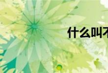 什么叫不動(dòng)長勝山？