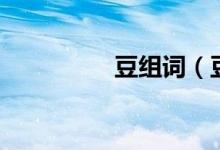 豆組詞（豆讀音及解釋）