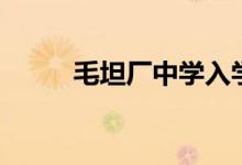 毛坦廠中學(xué)入學(xué)條件（學(xué)費多少）