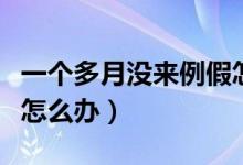 一個多月沒來例假怎么辦（一個多月沒來例假怎么辦）