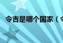 令吉是哪個(gè)國(guó)家（令吉是哪個(gè)國(guó)家的貨幣）