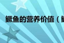 鱖魚(yú)的營(yíng)養(yǎng)價(jià)值（鱖魚(yú)的營(yíng)養(yǎng)價(jià)值與功效）