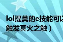 lol提莫的e技能可以觸發(fā)（英雄聯(lián)盟提莫怎么觸發(fā)冥火之觸）
