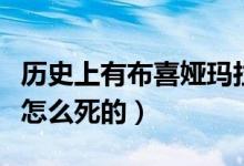 歷史上有布喜婭瑪拉這個(gè)人嗎（布喜婭瑪拉是怎么死的）