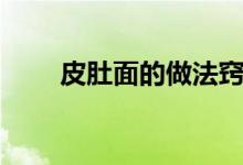 皮肚面的做法竅門(mén)（皮肚面的做法）
