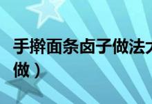手搟面條鹵子做法大全（手搟面的肉鹵子怎么做）
