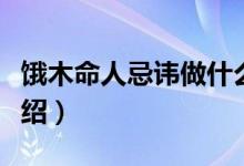 餓木命人忌諱做什么（餓木命人忌諱做什么介紹）
