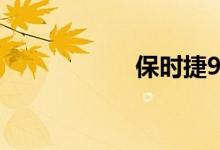 保時(shí)捷911什么意思