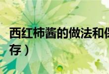 西紅柿醬的做法和保存（西紅柿醬的做法與保存）