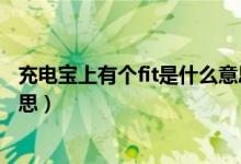 充電寶上有個(gè)fit是什么意思（充電寶fit和兩個(gè)閃電是什么意思）