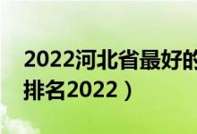 2022河北省最好的大專學校（河北?？茖W校排名2022）