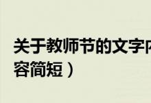 關于教師節(jié)的文字內容（關于教師節(jié)的文字內容簡短）