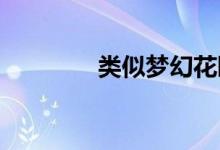 類似夢幻花園的游戲有什么