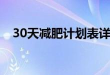 30天減肥計劃表詳細（30天減肥吃什么）