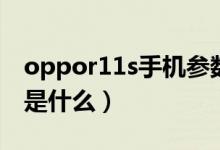 oppor11s手機參數(shù)表（oppor11s參數(shù)具體是什么）