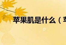 蘋果肌是什么（蘋果肌長在什么地方）