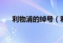 利物浦的綽號（利物浦的綽號是什么）