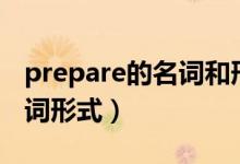 prepare的名詞和形容詞形式（prepare的名詞形式）