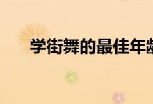 學街舞的最佳年齡（什么時候學合適）