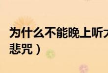 為什么不能晚上聽大悲咒（為何晚上不能聽大悲咒）