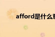 afford是什么意思（afford翻譯）