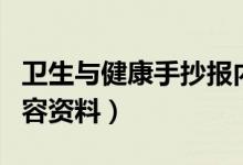 衛(wèi)生與健康手抄報(bào)內(nèi)容（衛(wèi)生與健康手抄報(bào)內(nèi)容資料）