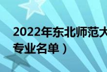 2022年東北師范大學(xué)有哪些專業(yè)（國(guó)家特色專業(yè)名單）