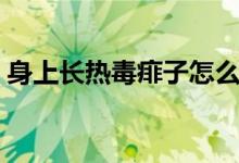 身上長(zhǎng)熱毒痱子怎么辦（身上長(zhǎng)熱毒怎么辦）