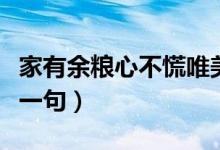 家有余糧心不慌唯美圖片（家有余糧心不慌下一句）