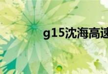 g15沈海高速是從哪里到哪里