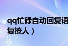 qq忙碌自動回復語原文可愛（qq忙碌自動回復撩人）