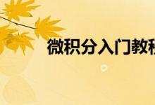 微積分入門(mén)教程（微積分是什么）