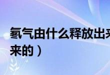 氡氣由什么釋放出來（氡氣是哪種東西釋放出來的）