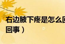 右邊腋下疼是怎么回事女（右邊腋下疼是怎么回事）