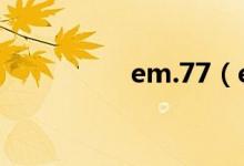 em.77（em....啥意思）