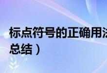 標(biāo)點(diǎn)符號(hào)的正確用法（標(biāo)點(diǎn)符號(hào)的正確用法大總結(jié)）