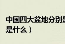 中國(guó)四大盆地分別是哪些（中國(guó)四大盆地分別是什么）