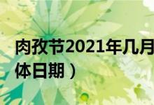 肉孜節(jié)2021年幾月幾號（2021年的肉孜節(jié)具體日期）