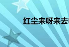 紅塵來呀來去呀去也空是什么歌