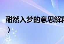 酣然入夢(mèng)的意思解釋是什么（酣然入夢(mèng)的意思）