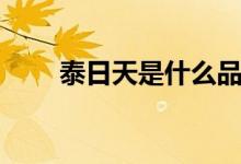 泰日天是什么品種（泰日天是什么）