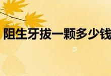 阻生牙拔一顆多少錢（阻生牙拔一顆多少錢）