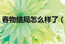 春物結(jié)局怎么樣了（春物的結(jié)局是什么意思）