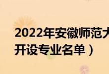 2022年安徽師范大學(xué)皖江學(xué)院有哪些專業(yè)（開設(shè)專業(yè)名單）