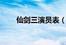 仙劍三演員表（仙劍三演員表介紹）